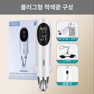 가정용 레이저 기계 리무버 토닝 충전 반영구 사마귀, 적색광 플러그인, 기본 모델명/품번