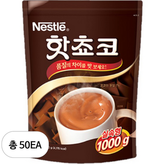 네슬레 핫쵸코 분말, 1000g, 50개