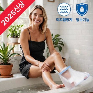 비비드유 깁스 방수커버 미끄럼방지 목욕 샤워, 1개, 발목