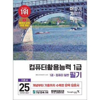 [영진닷컴] 2025 이기적 컴퓨터활용능력 1급 필기 기본서 /최신 출제기준 반영+동영상 강의 무료+CBT 온라인 문제집 제공 /전 4권