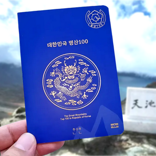 New. 대한민국 100대 명산 여권 수첩 (스탬프스티커 여권케이스 기본구성) 등산 산림청 정상석
