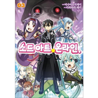 소드 아트☆온라인 3 권 만화 책 - J Comic, 서울미디어코믹스(서울문화사)