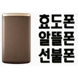 [카톡 유튜브 네이버 안되는 폴더폰] 폴더폰 공신폰 효도폰 배터리성능검사 우수합니다. 별도절차없이 지금 사용중인 유심칩만 끼우시면 바로 통화가능하십니다^^, 골드