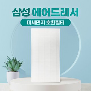 삼성 에어드레서 미세먼지필터 5벌용 DF10A9500CG, 01_5벌용(대용량)