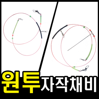 원투자작채비, 원투자작채비2단, 11개