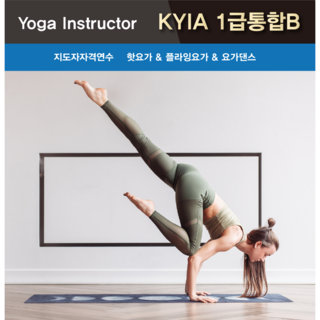 KYIA 국제 국내 요가 지도자 단일요가B