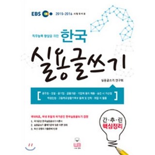 직무능력 향상을 위한한국 실용 글쓰기(간추린 핵심정리)(2015-2016 시험대비용):공무원 경찰 공기업 금융기관 기업체 등의 채용 승진 시 가산점, 웅비, 실용글쓰기 연구회 저