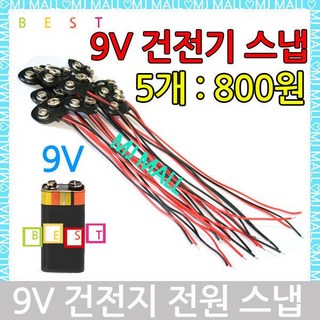 9V 스냅케이블 건전지연결 9V스냅단자 케이블 9V스냅, 1)스냅단다(5개 1세트)