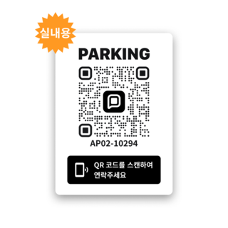[2세대] 쿠션 안심 QR코드 주차 번호 알림판, 화이트, 1개