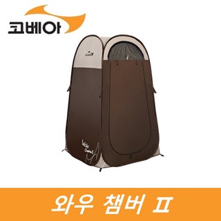 코베아 와우 챔버2 샤워텐트