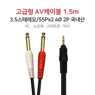 고급형 AV케이블 1.5m 3.5/55Px2 4Ø 2P 스피커선 AUX선 PC 스마트폰 믹서, 단품, 2개