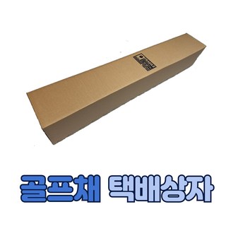 골프채 택배상자