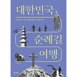 [덕주] 대한민국 순례길 여행, 덕주, 이준휘