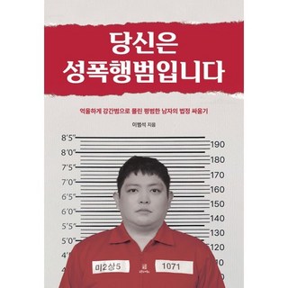 당신은 성폭행범입니다:억울하게 강간범으로 몰린 평범한 남자의 법정 싸움기, 오픈도어북스, 이범석 저