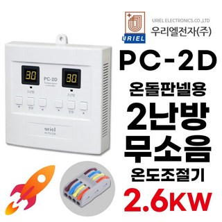 우리엘전자 PC-2D 디지털 2난방 2.6KW 조절기 (+전선커넥터 무상제공) 전기판넬 온돌판넬 uriel, 조절기+전선커넥터, 1개