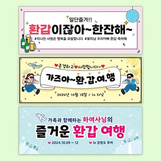 환갑 여행 현수막 주문제작