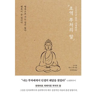 초역 부처의 말, 코이케 류노스케, 포레스트북스