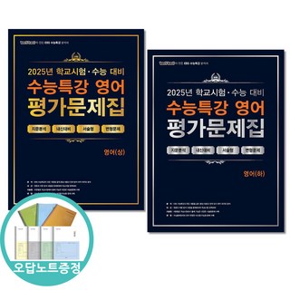 오답노트증정) 백발백중 수능특강 평가문제집 영어 상+하 세트 전2권 (2025년), 영어영역, 고등학생
