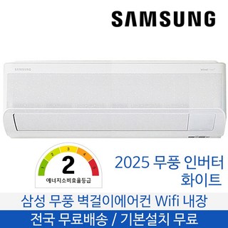 삼성 무풍 벽걸이에어컨 2등급 15평형 기본설치포함 AR60F15D12WT, 일반배관형, AR60F15D12WNKO