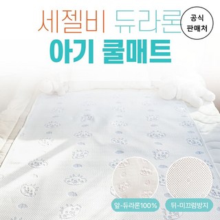 [세젤비 공식] 듀라론 아기 쿨매트 12종 - 미끄럼방지 사계절 여름 냉감 패드, 없음 (X), 용