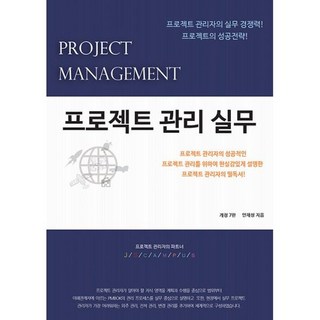 프로젝트 관리 실무 : 개정 7판, 도서