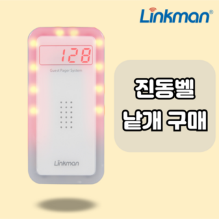 링크맨 진동벨 LM-D2000FN 낱개구매 LM-CT120, 2024년 7월 까지구매, 1개