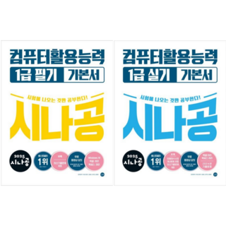 2025 시나공 컴퓨터활용능력 1급 필기+실기 기본서 / 전2권세트 / 길벗 컴활 건축설비기사필기