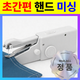 [셀프 수선 OK] 모아젤 미니 핸드 미싱기 - 휴대용 재봉틀 누구나 쉽게 옷수선, 화이트, CF-401