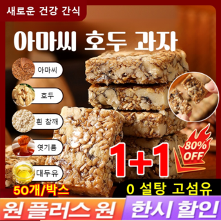 1+1 [0 설탕 고섬유] 아마씨 호두 과자 대용량 호두과자 무첨가 호두알맹이 흰참깨 과자 믹스 건강 간식, [1+1] 50개/박스