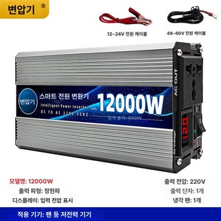 인버터 순수정현파 한국형 자동차 한국스타일 트랜스포머, 12000W 600W, 220V, 24V, 1개
