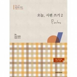 (성경쓰기노트)-오늘 시편 쓰기 2(73~106편), 1개