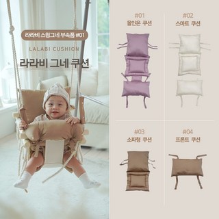 라라비 그네쿠션 4종 올인원