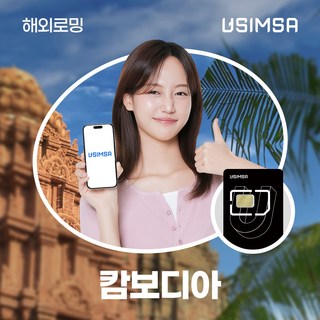 유심사 캄보디아유심 유심사USIM 데이터 무제한, 5일, [택배수령] 일/2GB 무제한, 1개