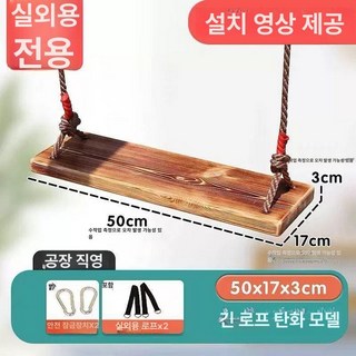 야외 나무 그네 방부목 벤치 실내 그네의자 흔들, 탄화 50cm 실외용