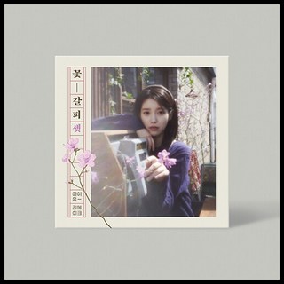아이유 리메이크 EP 앨범 꽃갈피 셋