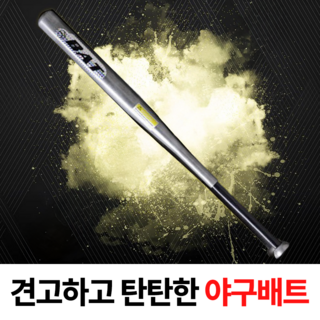 일상포인트 견고한 고강도 올스틸 야구 배트 방망이, 실버, 1개