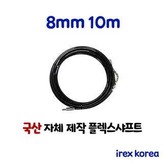 플렉스샤프트 8mm 10m 하수구 배관청소장비 하수구막힘 아이렉스코리아 하수구뚫기 싱크대막힘, 1개