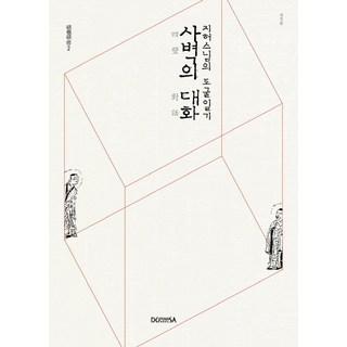바라밀 불교 굿즈 지장 보살 스님 사찰 불자 불상, 금동 지장 보살상, 1개 사찰기행 13 사벽의 대화:지허스님의 토굴일기, 도피안사