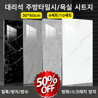 [저가 판매] 리뉴얼 및 개조 대리석 모방 벽 스티커30*60cm 타일시트지 우레탄타일시트지 4세트 10세트, 30x60cm, 미들 화이드 격자*4