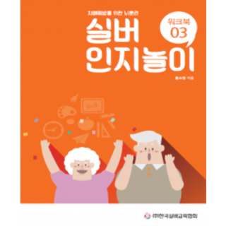 [한국실버교육협회]치매예방을 위한 뇌훈련 실버인지놀이 워크북 03