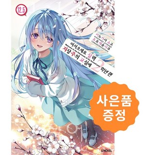 어서 오세요 실력지상주의 교실에 2학년 편 12.5 (초판) [ S Novel ] + 사은품 : 책갈피 2종증정, S노벨(소미미디어)
