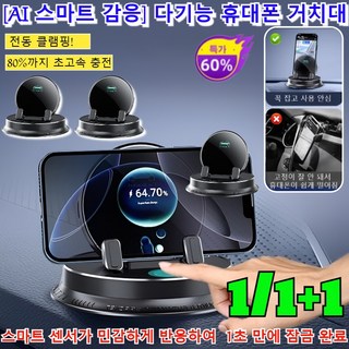 1/1+1 [AI 스마트 감응] 다기능 휴대폰 거치대 내비게이션 전용 차량용 거치대 360도회전 대시보드 차량 휴대폰거치대/전동 클램핑 디자인 탑재, 블랙, [1개]