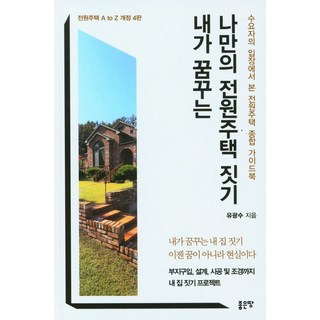 내가 꿈꾸는 나만의 전원주택짓기
