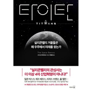 [리더스북]타이탄 (실리콘밸리 거물들은 왜 우주에서 미래를 찾는가, 리더스북, 크리스천 데이븐포트