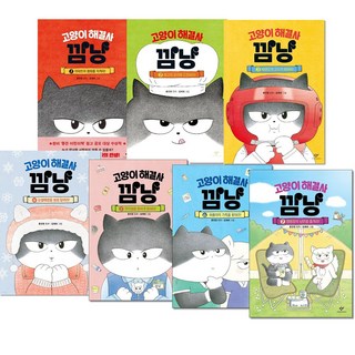 고양이 해결사 깜냥 1-7권 세트