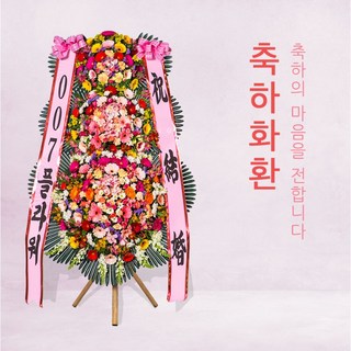 개관식화환 개업화환당일배송, 축하4단 10번