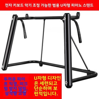 고급 전자 피아노 스탠드 Z형 54개 키 61개 키 조정 가능한 두꺼운 전자 피아노 악기 스탠드 부품 전자 피아노 스탠드, 12 U-shaped reinforced Neutral, 1개