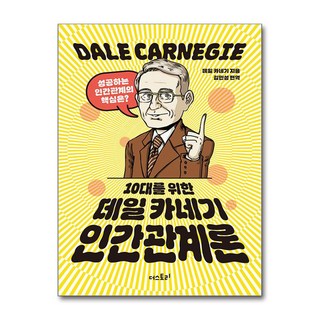 10대를 위한 데일 카네기 인간관계론 (마스크제공), 데일 카네기 , 김민성, 더스토리