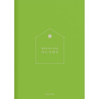 쓸수록 돈이 모이는 카드가계부(Apple Green), 소울하우스 편집부, 소울하우스