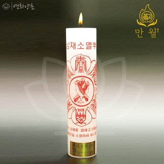 연화양초 만월 원백부적초 삼재소멸부 기도초 법당초 불교초, 20개
